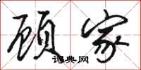 骆恒光顾家行书怎么写