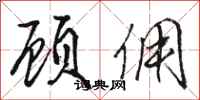 骆恒光顾佣行书怎么写