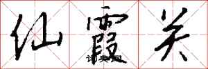 钱沛云仙霞关行书怎么写