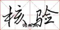 骆恒光核验行书怎么写