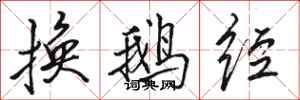 骆恒光换鹅经行书怎么写
