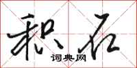 骆恒光积石行书怎么写