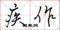 骆恒光疾作行书怎么写