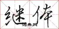 骆恒光继体行书怎么写