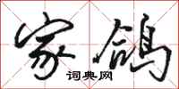 骆恒光家鸽行书怎么写