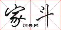 骆恒光家斗行书怎么写