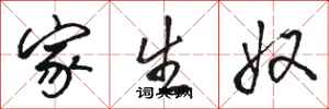 骆恒光家生奴行书怎么写
