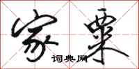 骆恒光家粟行书怎么写