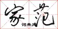 骆恒光家范行书怎么写