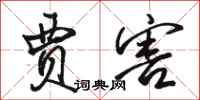 骆恒光贾害行书怎么写