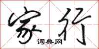 骆恒光家行行书怎么写