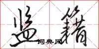 骆恒光监籍行书怎么写