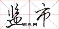 骆恒光监市行书怎么写