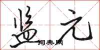 骆恒光监元行书怎么写