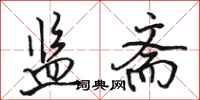 骆恒光监斋行书怎么写