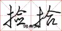 骆恒光捡拾行书怎么写