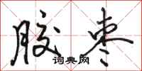 骆恒光胶枣行书怎么写