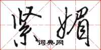 骆恒光紧媚行书怎么写