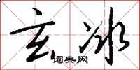 钱沛云玄冰行书怎么写