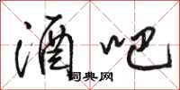 骆恒光酒吧行书怎么写