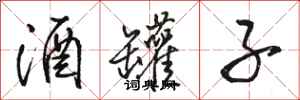 骆恒光酒罐子行书怎么写