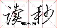 骆恒光读秒行书怎么写