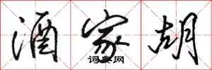 骆恒光酒家胡行书怎么写