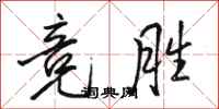 骆恒光竞胜行书怎么写