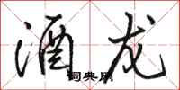 骆恒光酒龙行书怎么写