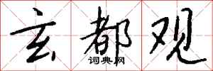 钱沛云玄都观行书怎么写