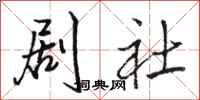 骆恒光剧社行书怎么写