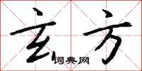 钱沛云玄方行书怎么写