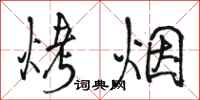 骆恒光烤烟行书怎么写