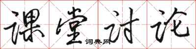 骆恒光课堂讨论行书怎么写