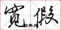 骆恒光宽假行书怎么写