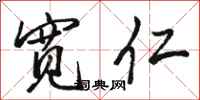 骆恒光宽仁行书怎么写