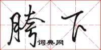 骆恒光胯下行书怎么写