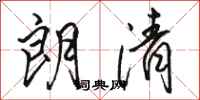 骆恒光朗清行书怎么写