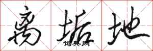 骆恒光离垢地行书怎么写