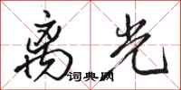 骆恒光离光行书怎么写