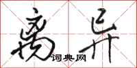 骆恒光离异行书怎么写