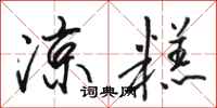 骆恒光凉糕行书怎么写