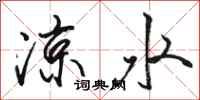 骆恒光凉水行书怎么写
