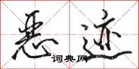 骆恒光恶迹行书怎么写