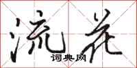 骆恒光流花行书怎么写