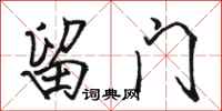 骆恒光留门行书怎么写