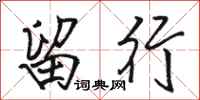 骆恒光留行行书怎么写