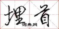 骆恒光埋首行书怎么写