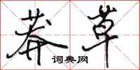 骆恒光莽草行书怎么写