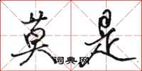 骆恒光莫是行书怎么写